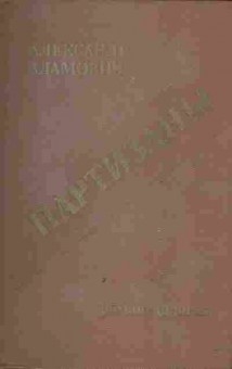 Книга Адамович А. Партизаны, 11-2443, Баград.рф